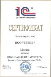 Сертификат официального партнёра 1С
