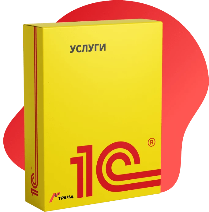 1С Автоматизация услуг