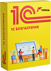 1С Бухгалтерия