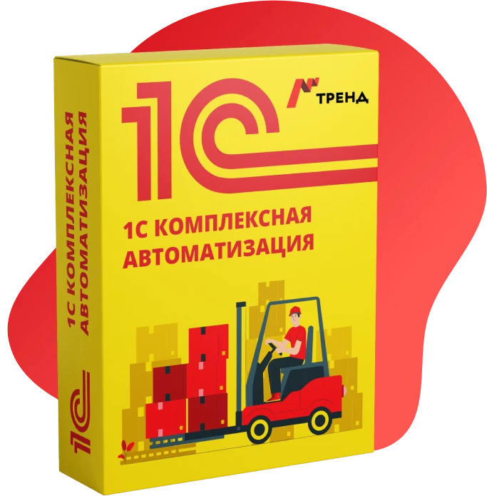 1С Комплексная автоматизация
