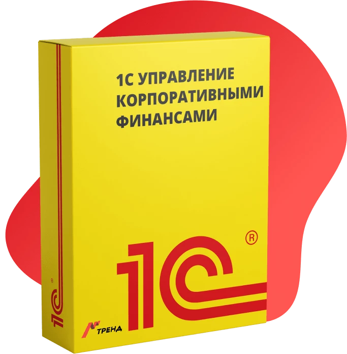 1С Управление корпоративными финансами