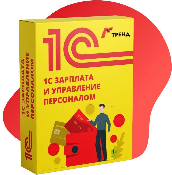 1С:Зарплата и управление персоналом
