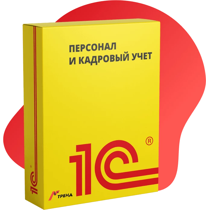 1С Автоматизация персонала и кадрового учета