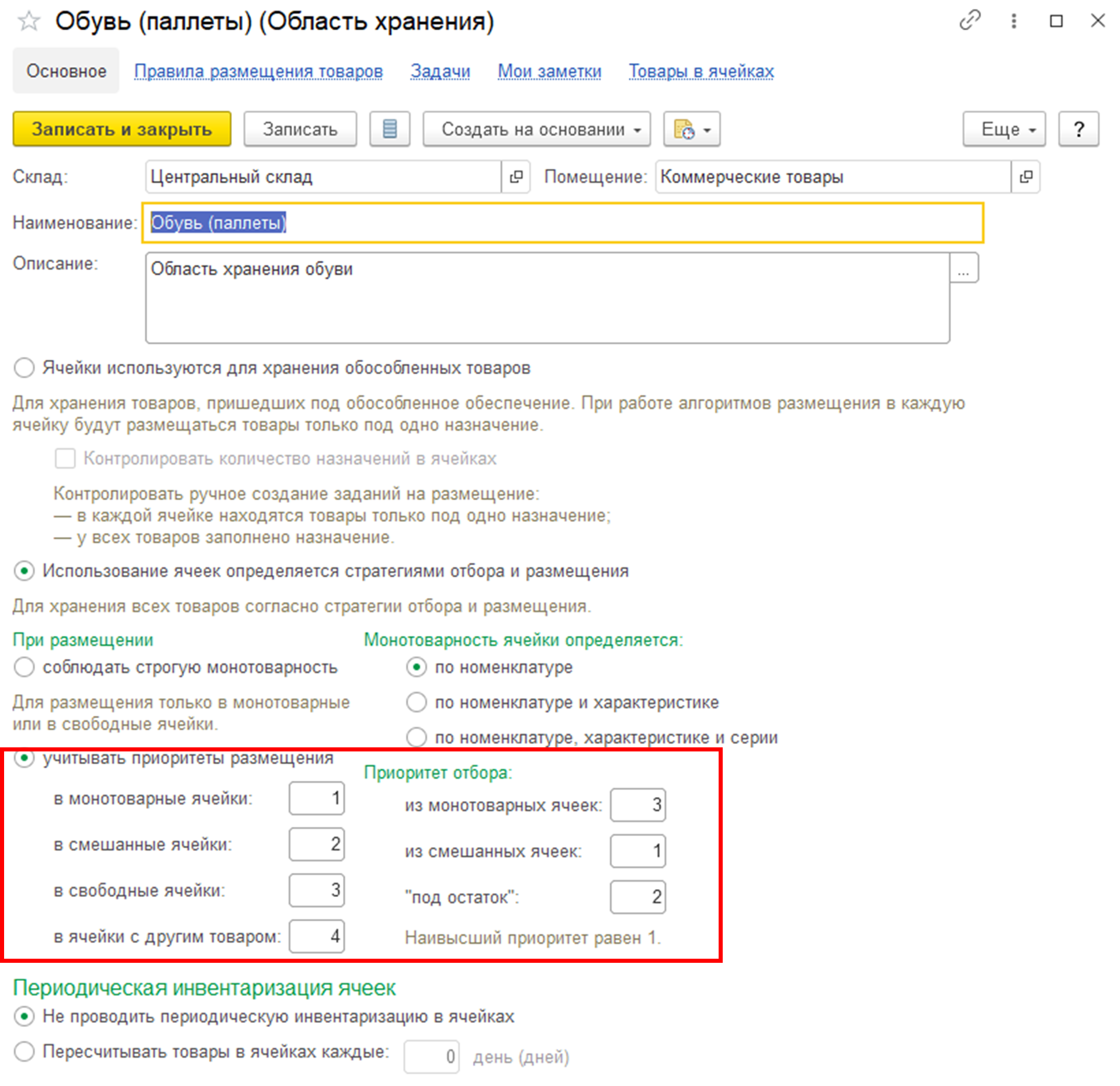 Управление складом и запасами в 1С:ERP — снимок 1
