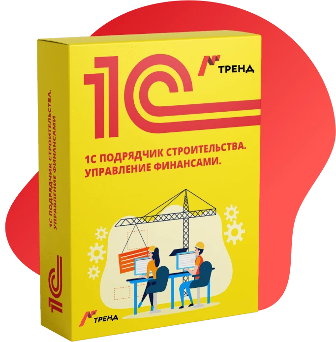 1C Подрядчик строительства управление финансами