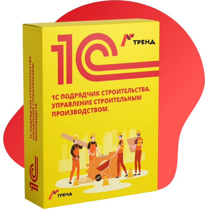 1C Подрядчик строительства. Управление строительным производством