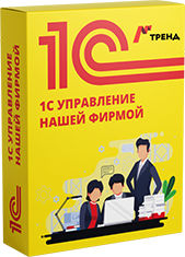 Коробка 1С:Управление нашей фирмой