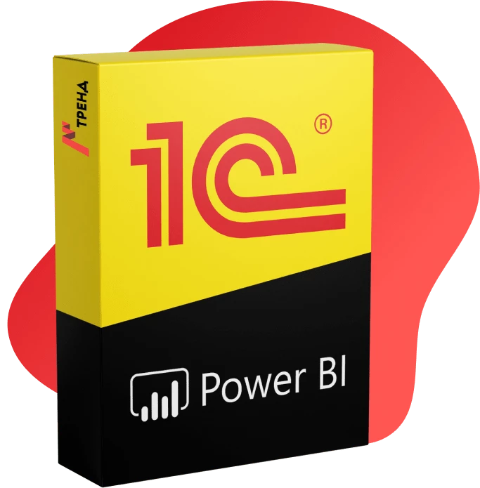 1С и Power Bi