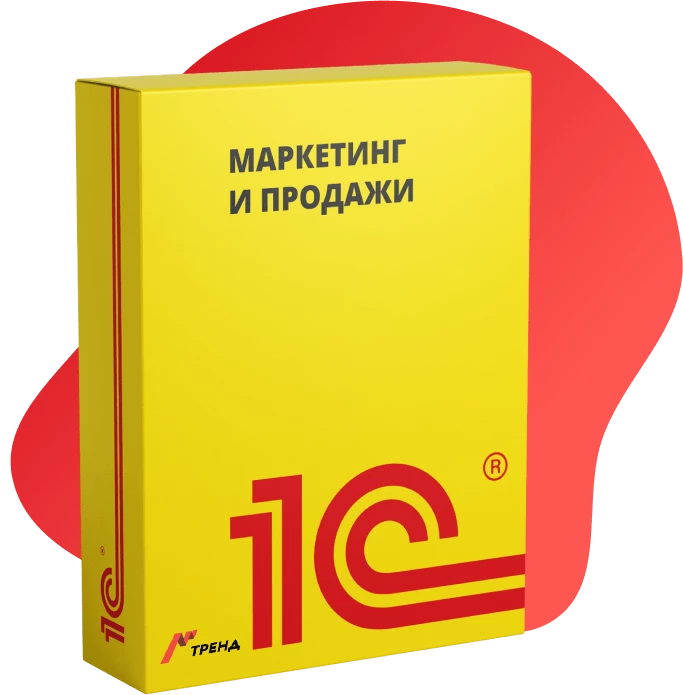 1С Автоматизация продаж, CRM и маркетинга