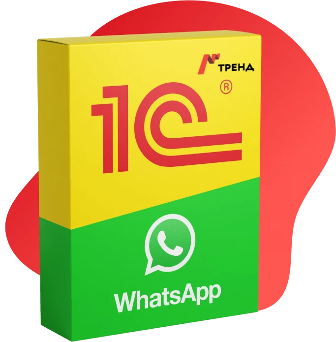 Интеграция 1С и WhatsApp (Ватсап)