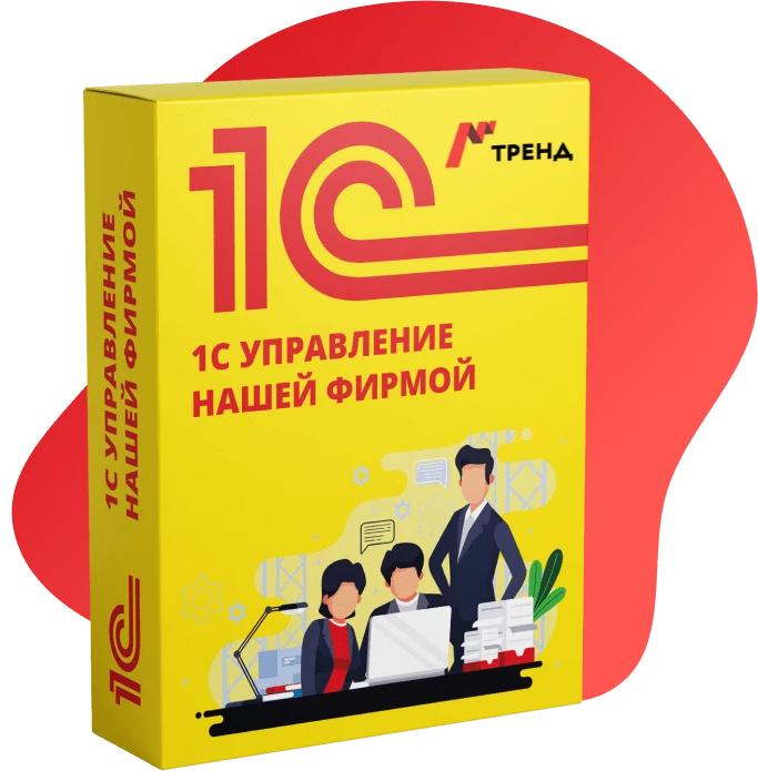 1С:Управление нашей фирмой