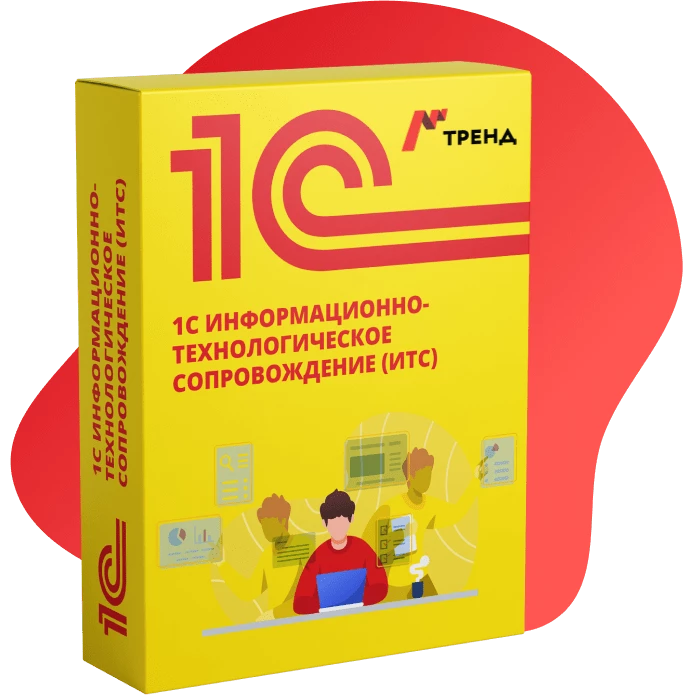 1С Информационно-технологическое сопровождение (ИТС)