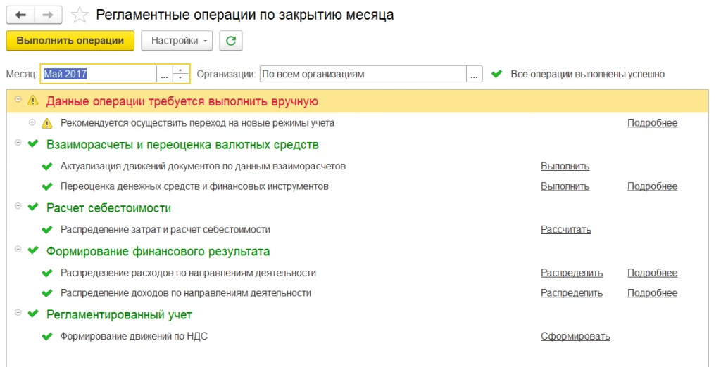 Закрытие месяца в разделе Финансовый результат и контроллинг