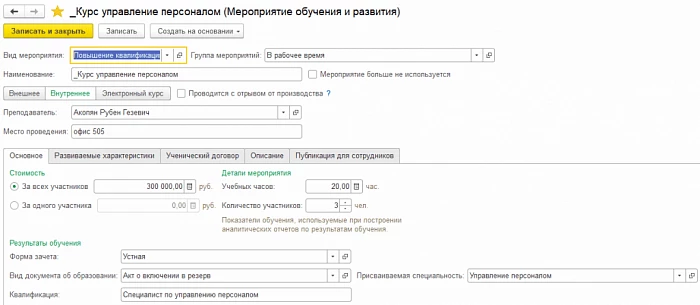 Учёт компетенций сотрудников в 1С:Зарплата и управление персоналом — снимок 2