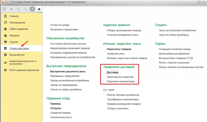 Управление доставкой товаров в 1С CRM - Управление торговлей и взаимоотношениями с клиентами — снимок 3