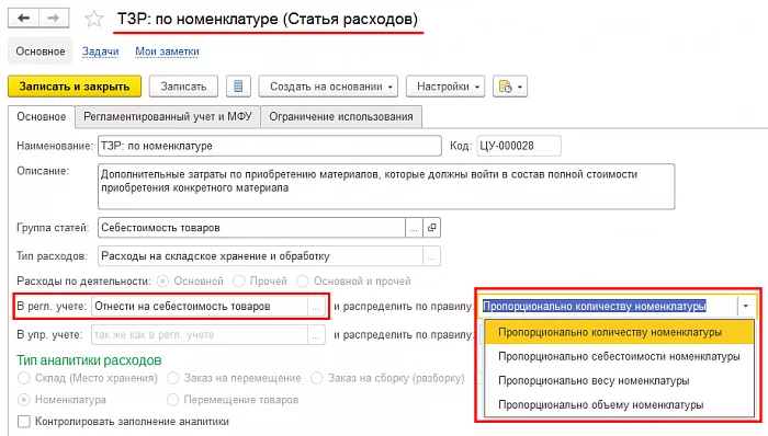 Управление затратами и расчет себестоимости в 1С Комплексная автоматизация — снимок 3