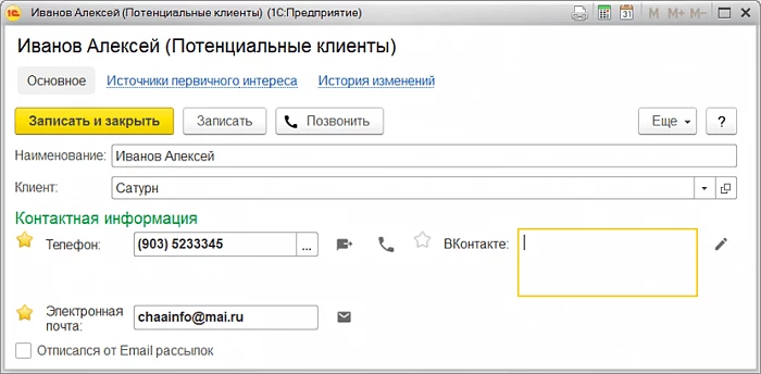 Управление отношениями с клиентами в 1С Управление торговлей — снимок 2