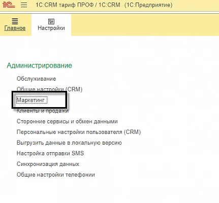 CRM-Маркетинг в 1С CRM - Управление торговлей и взаимоотношениями с клиентами — снимок 2