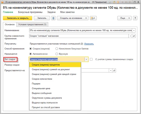 Управление правилами продаж в 1С CRM - Управление торговлей и взаимоотношениями с клиентами — снимок 2