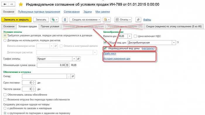 Управление правилами продаж в 1С CRM - Управление торговлей и взаимоотношениями с клиентами — снимок 3