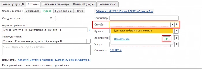 Доставка в 1С:Управление нашей фирмой — снимок 3