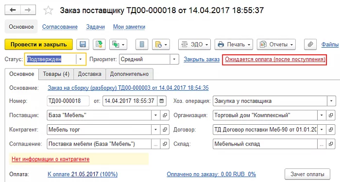 Управление закупками и складскими остатками в 1С CRM - Управление торговлей и взаимоотношениями с клиентами — снимок 3