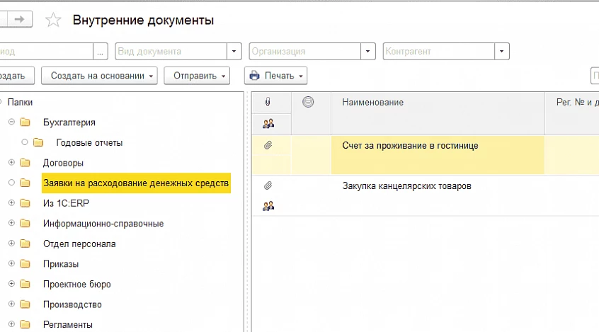Интерфейс 1С:Документооборот. Document Managment — снимок 1