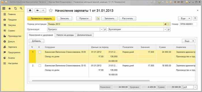 Зарплата и персонал в 1С:Управление нашей фирмой — снимок 2