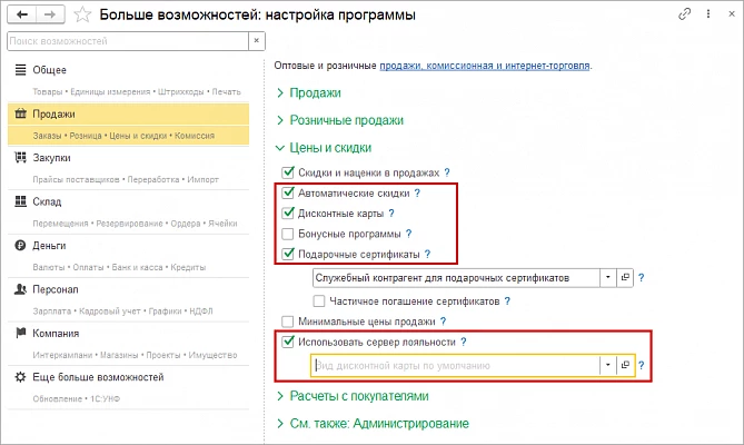 Маркетинг в 1С:Розница — снимок 1